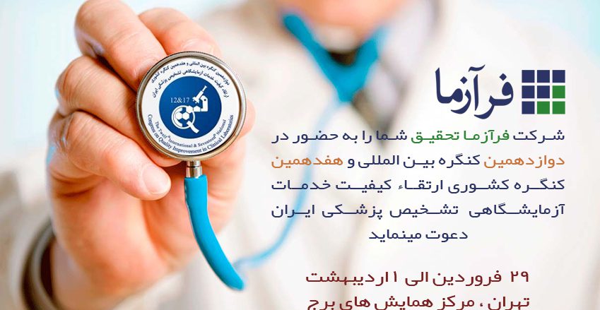 کنگره کشوری ارتقا کیفیت خدمات آزمایشگاهی تشخیص پزشکی ایران